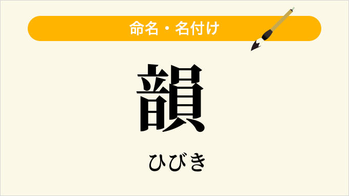 韻
