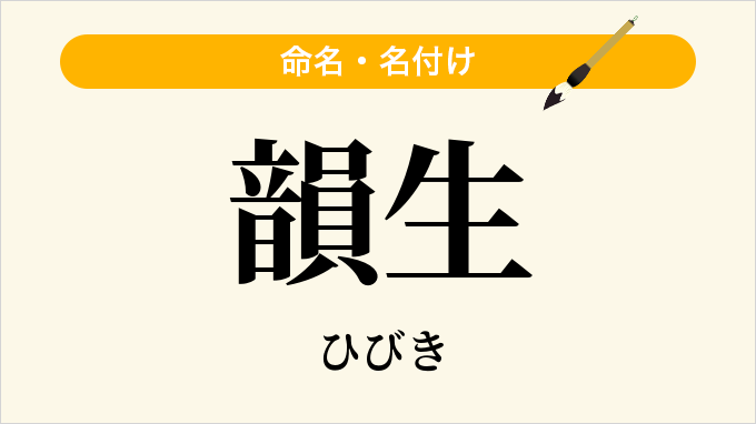 韻生