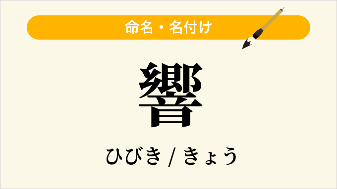 響