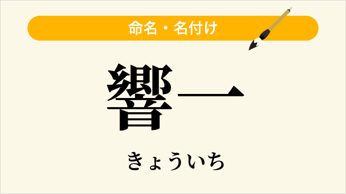 響一