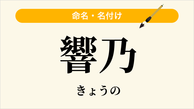 響乃