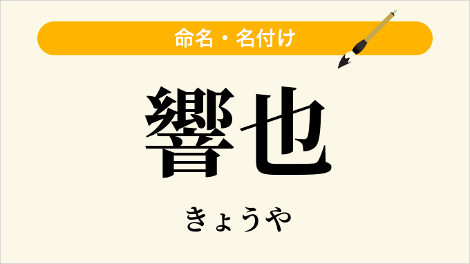 響也
