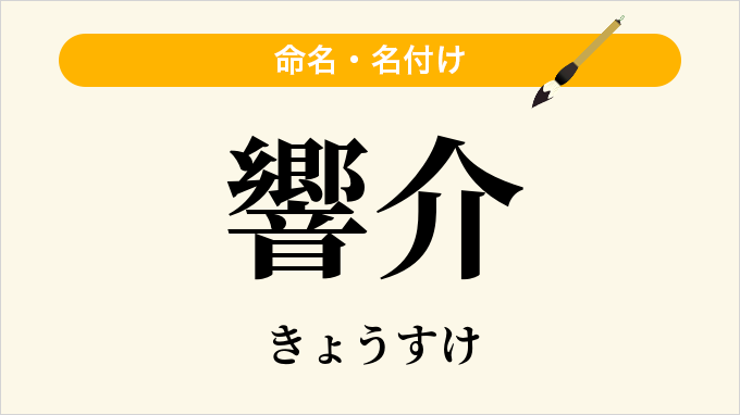 響介