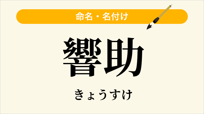 響助