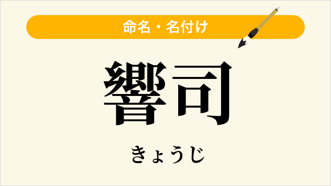 響司