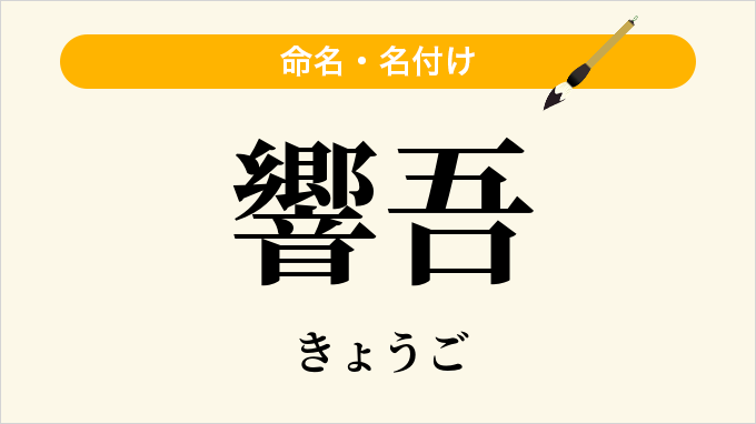 響吾