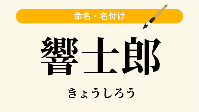 響士郎