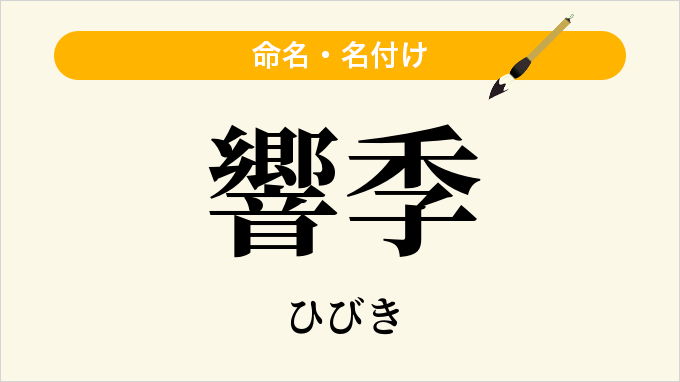 響季