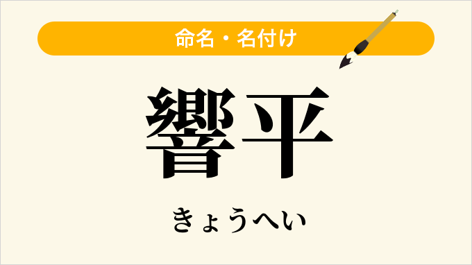 響平