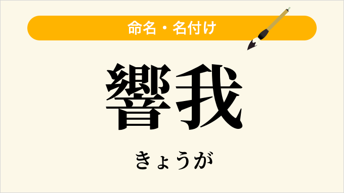 響我