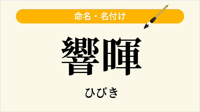響暉