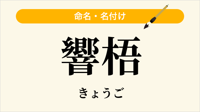 響梧