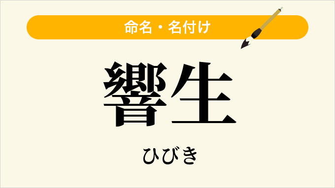 響生