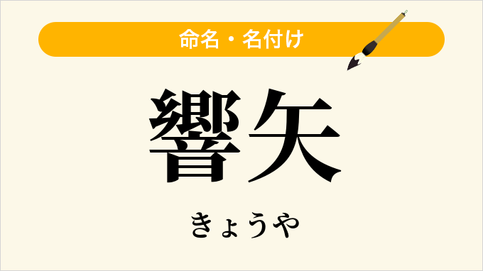 響矢