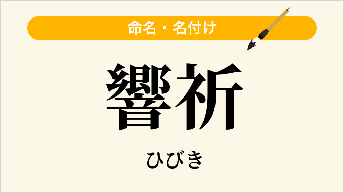 響祈