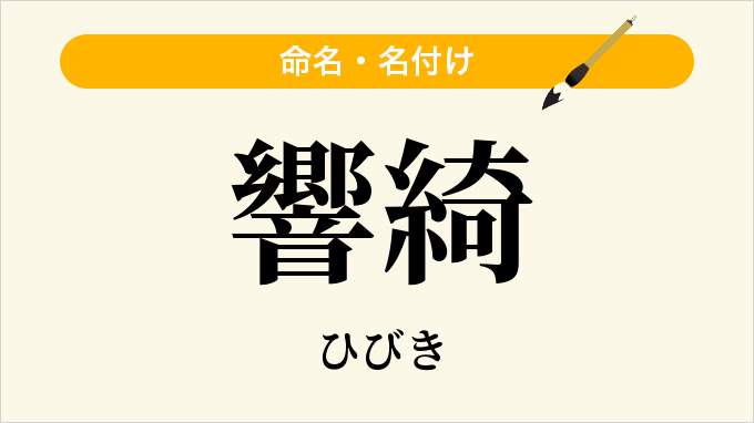 響綺