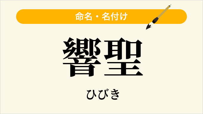 響聖