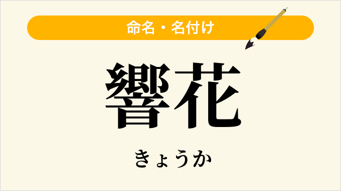 響花