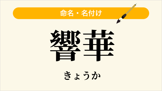 響華