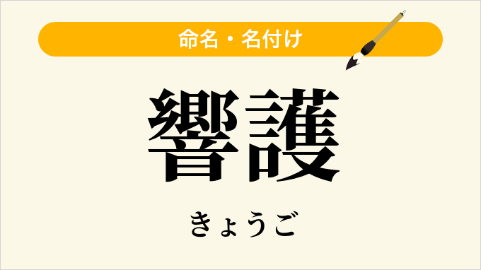 響護