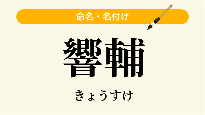 響輔