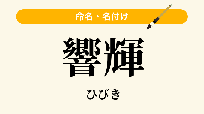 響輝