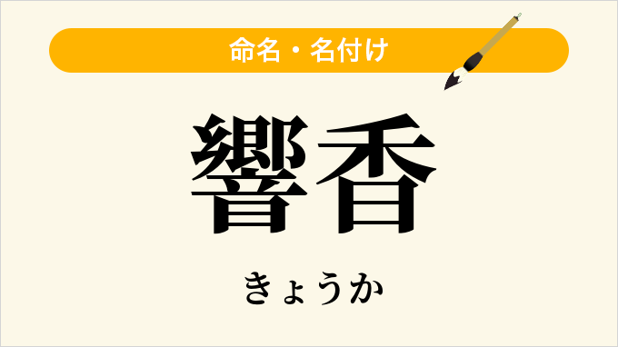 響香