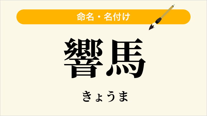 響馬