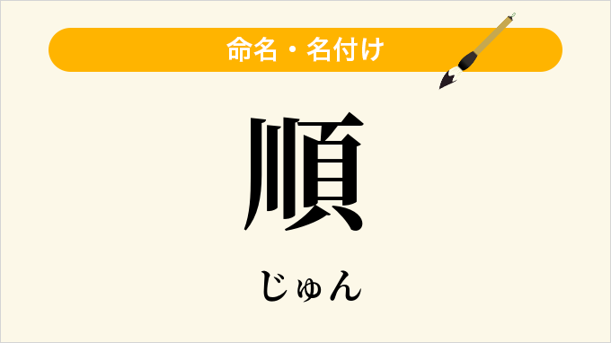 順