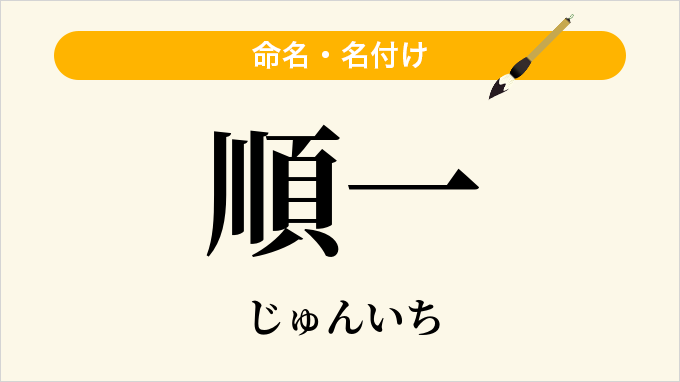順一