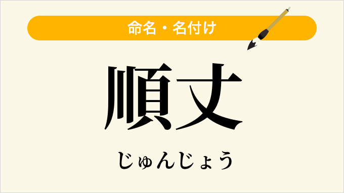 順丈