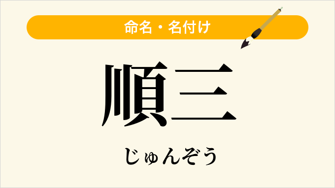 順三