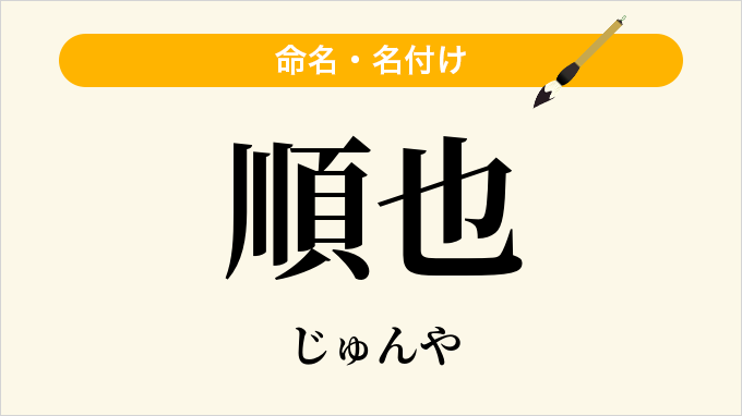 順也