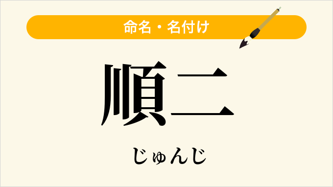 順二