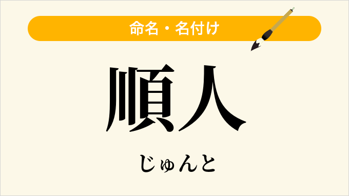 順人