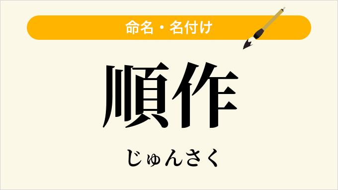 順作