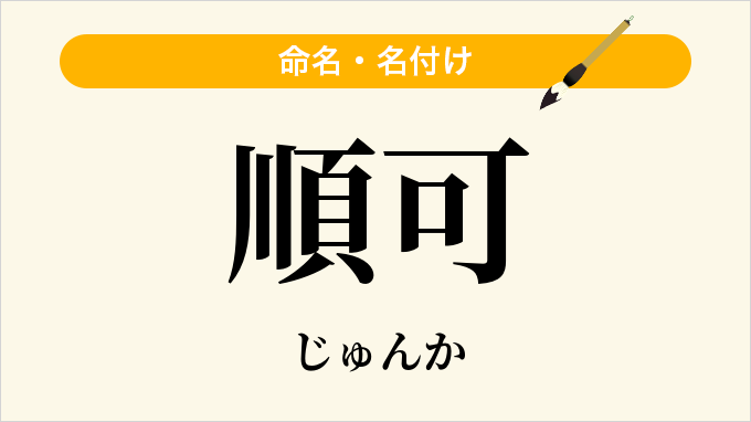 順可
