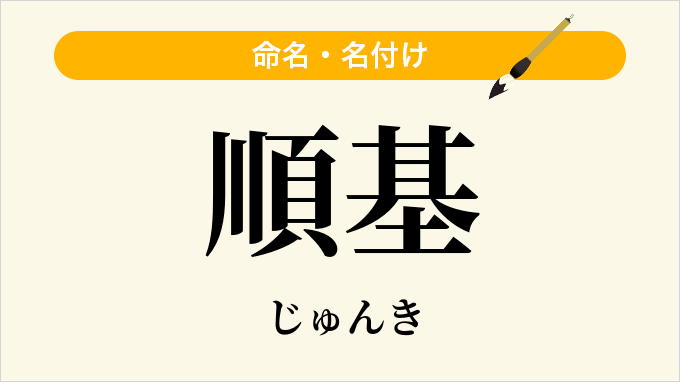 順基