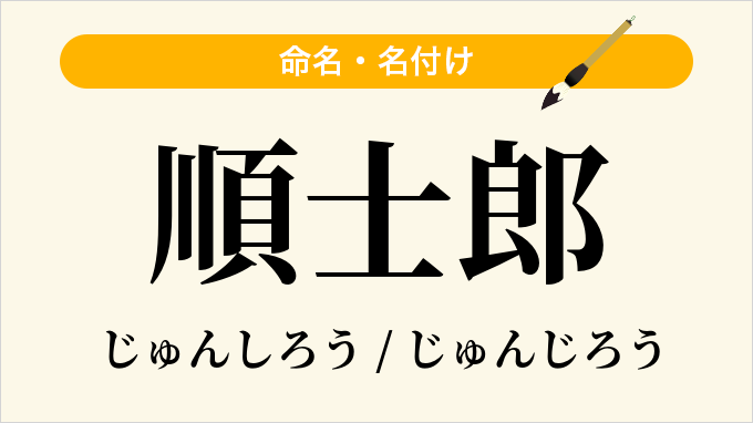 順士郎