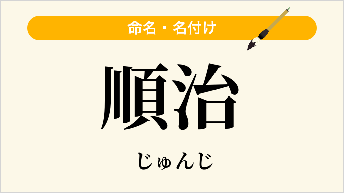 順治
