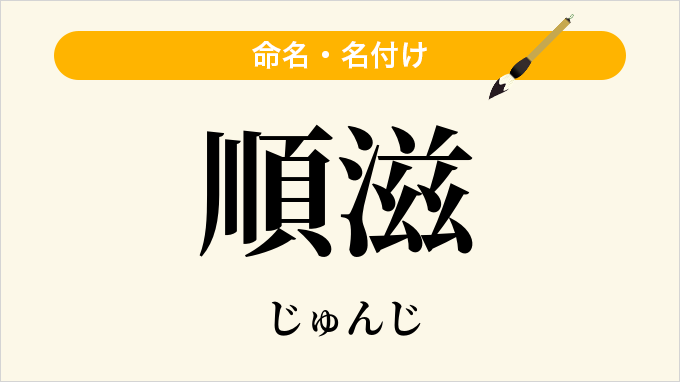 順滋