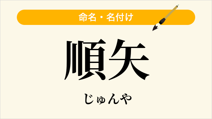 順矢