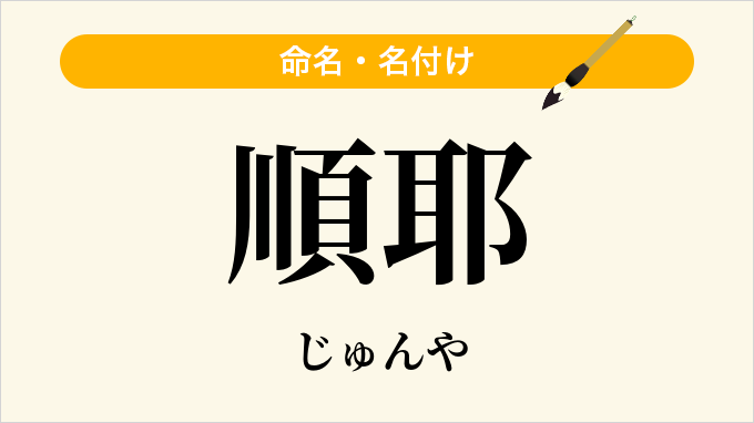 順耶