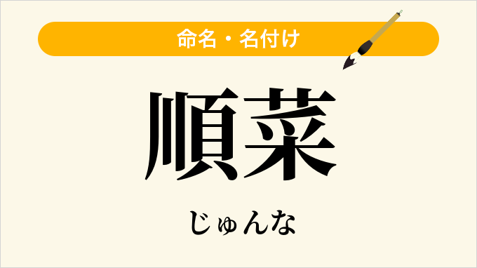 順菜
