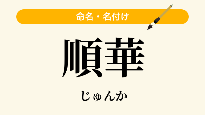 順華