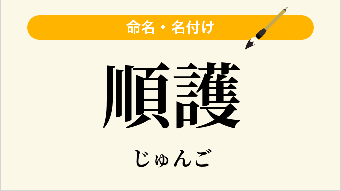 順護