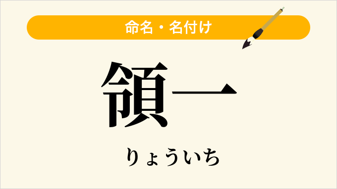 領一