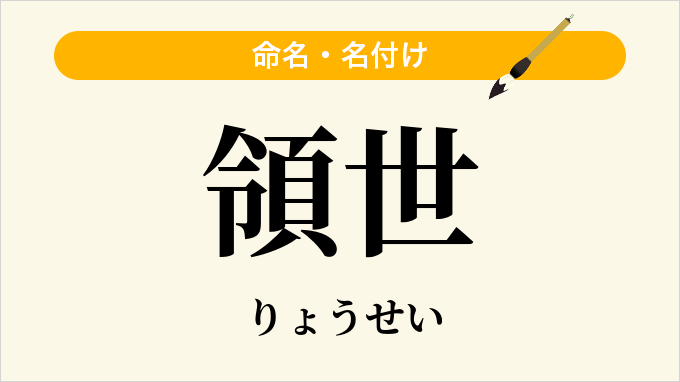 領世