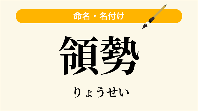 領勢