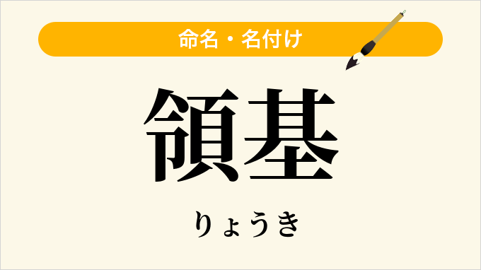 領基